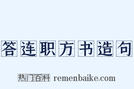 答连职方书造句是什么意思的图片